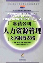 私营公司人力资源管理文案制度表格