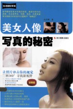 美女人像写真的秘密 全新版
