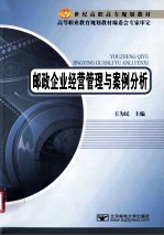 邮政企业经营管理与案例分析