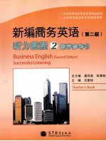 新编商务英语听力教程 2 教学参考书 第2版
