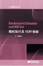 随机估计及VDR检验