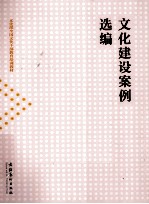 文化建设案例选编