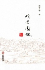 岭南园林
