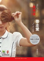 带走爱