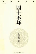 孔庆东文集 四十不坏