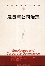 雇员与公司治理