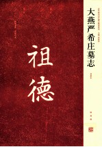 近年新出历代碑志精选系列 大燕严希庄墓志 初拓本