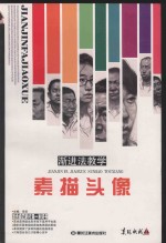 渐进法教学 素描头像
