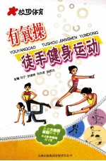 校园体育 有氧操徒手健身运动