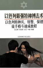 以色列最强特种搏击术 以色列特种兵、特警、保镖徒手格斗速成教程