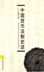 中国货币法制史话