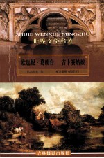 世界文学名著 欧也妮·葛朗台，吉卜赛姑娘