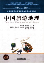 中国旅游地理