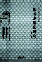 扶箕迷信底研究 迷信与文化四书