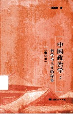 中国政治学