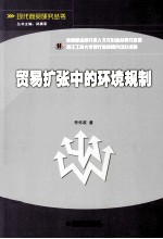 贸易扩张中的环境规制