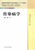 传染病学