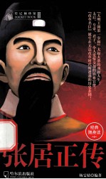 传记袖珍馆 张居正传