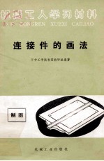 连接件的画法