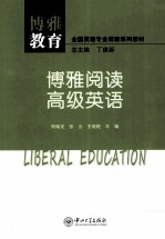 博雅阅读 高级英语