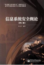 信息系统安全概论 第2版