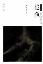 追鱼
