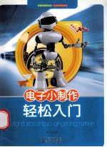 电子小制作轻松入门 最新版