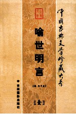 喻世明言 第1卷