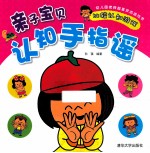 亲子宝贝认知手指谣 比较认知游戏