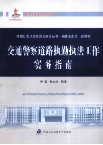 交通警察道路执勤执法工作实务指南