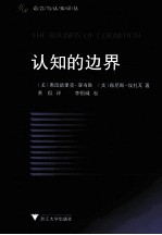 语言与认知译丛 认知的边界