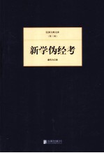 新学伪经考