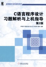 C语言程序设计习题解析与上机指导 第2版
