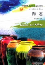 普通高等院校艺术设计类创新与应用型人才培养核心课程“十二五”规划示范教材 陶艺