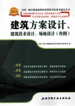 2014全国一级注册建筑师执业资格考试备考速记全书 建筑方案设计、建筑技术设计、场地设计(作图)
