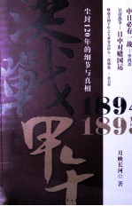 决战甲午1894-1895 尘封120年的细节与真相