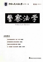 警察法学 2013年 第1卷