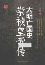 大明亡国史 崇祯皇帝传