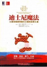 迪士尼魔法 从童话城堡到娱乐王国的经营之道