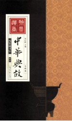 中华典故 全四卷 卷4