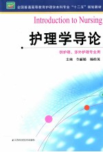 全国普通高等教育护理学本科专业十二五规划教材 护理学导论