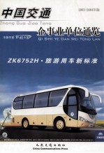中国交通企事业单位通览 2004年版