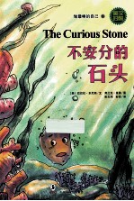 不安分的石头 英汉对照