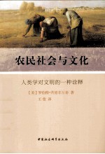农民社会与文化 人类学对文明的一种诠释