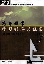 高等数学学习指导与练习 下