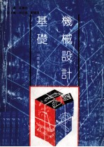 机械设计基础