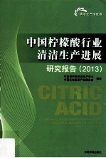 中国柠檬酸行业清洁生产进展研究报告 2013