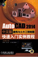 AutoCAD 2014中文版建筑与土木工程制图快速入门实例教程