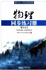 物理 同步练习册