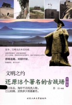 还原18个著名的古战场 中国卷